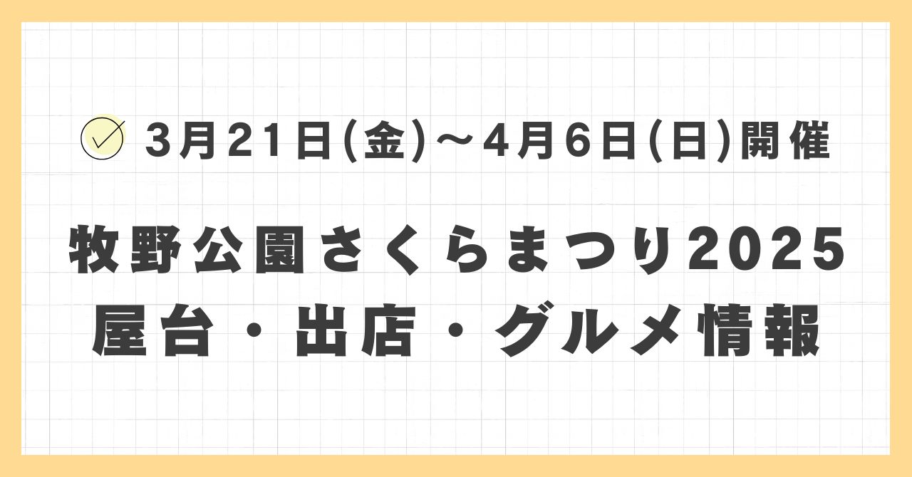 牧野公園さくらまつり2025の屋台・ライトアップはどこで何時まで？おすすめのグルメや混雑とすいている時間も紹介